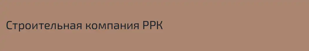 Строительная компания РРК